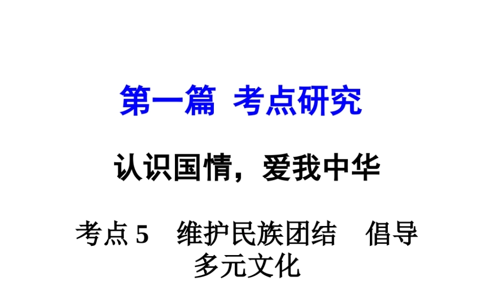 安徽省太和县北城中心校中考政治 专题讲解考点5 维护民族团结 倡导多元文化 第一讲 民族团结 祖国统一课件-人教版初中九年级全册政治课件