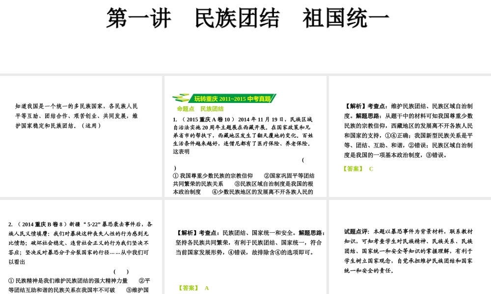 安徽省太和县北城中心校中考政治 专题讲解考点5 维护民族团结 倡导多元文化 第一讲 民族团结 祖国统一课件-人教版初中九年级全册政治课件