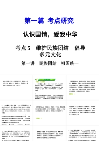 安徽省太和县北城中心校中考政治 专题讲解考点5 维护民族团结 倡导多元文化 第一讲 民族团结 祖国统一课件-人教版初中九年级全册政治课件