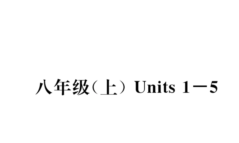 （云南专版）中考英语特训复习 第1编 教材知识梳理篇 八上 Units 1-5课件-人教版初中九年级全册英语课件