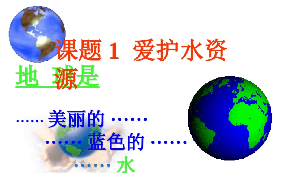 安徽省宿州市萧县刘套中学九年级化学上册《课题1 爱护水资源》课件 新人教版