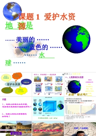 安徽省宿州市萧县刘套中学九年级化学上册《课题1 爱护水资源》课件 新人教版