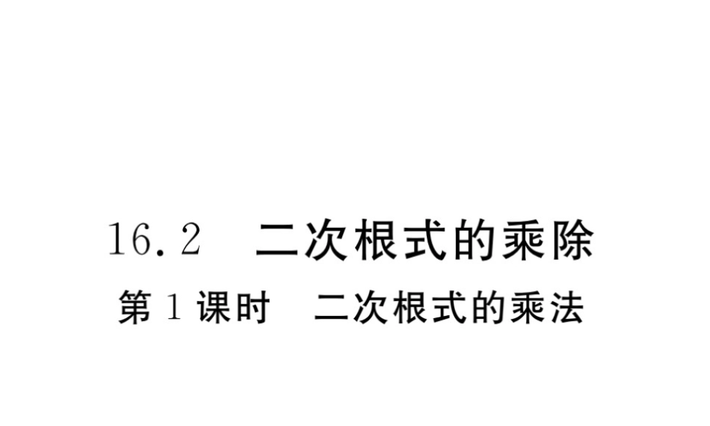 安级数学下册 第16章 二次根式 16.2 二次根式的乘除 第1课时 二次根式的乘法练习课件 （新版）新人教版-（新版）新人教级下册数学课件