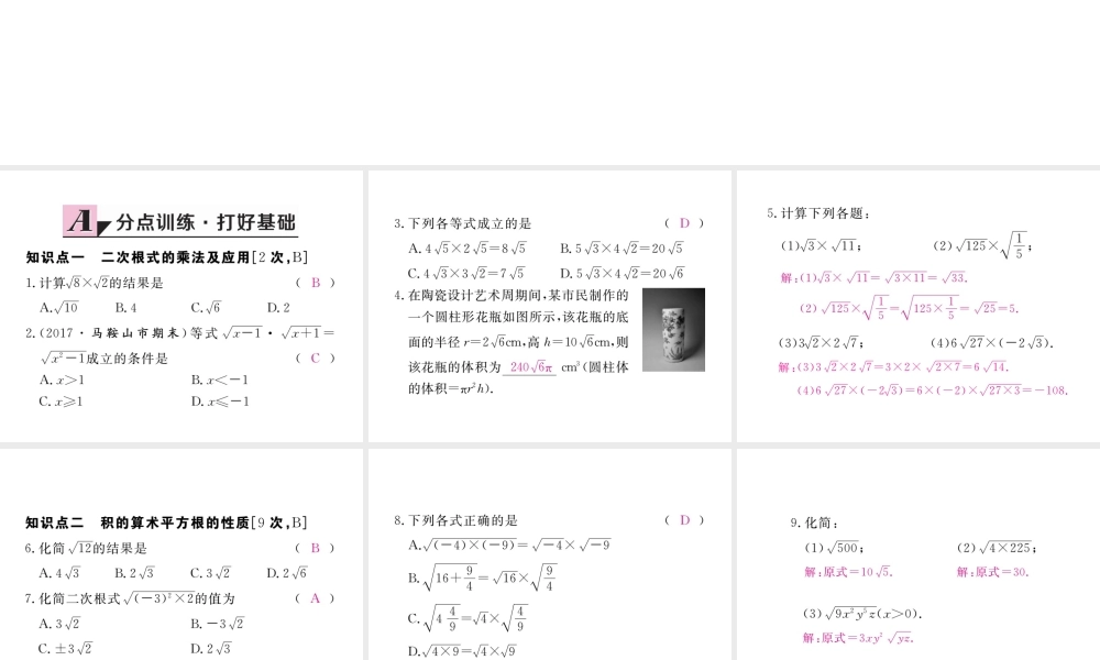 安级数学下册 第16章 二次根式 16.2 二次根式的乘除 第1课时 二次根式的乘法练习课件 （新版）新人教版-（新版）新人教级下册数学课件