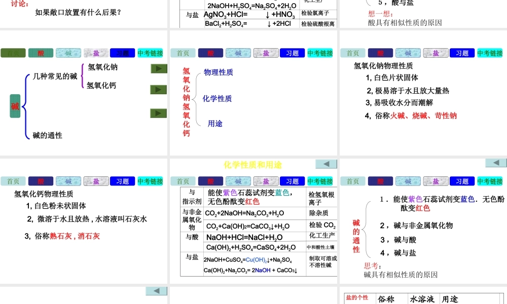 安徽省宿州市萧县刘套中学九年级化学下册《第七章 酸、碱、盐》复习课件 新人教版