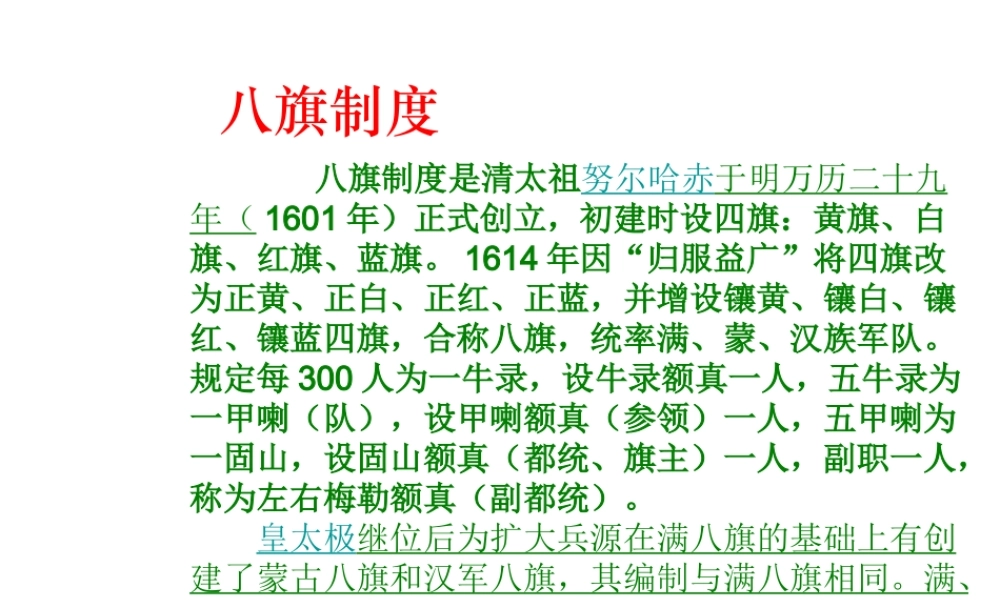 （2016年秋季版）七年级历史下册 第19课 清朝专制统治的强化 八旗制度课件 北京课改版