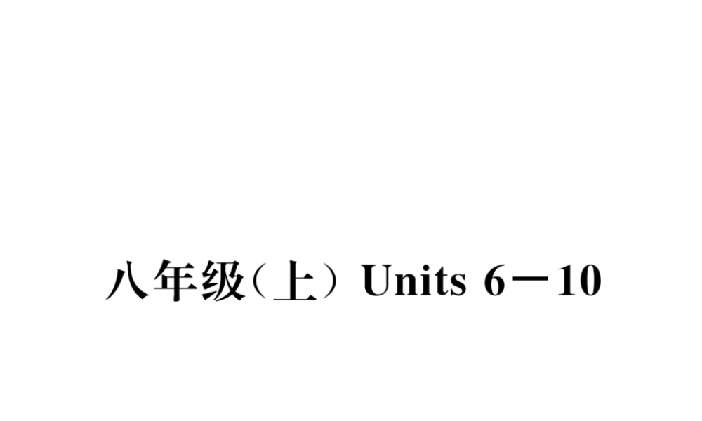 （云南专版）中考英语特训复习 第1编 教材知识梳理篇 八上 Units 6-10课件-人教版初中九年级全册英语课件