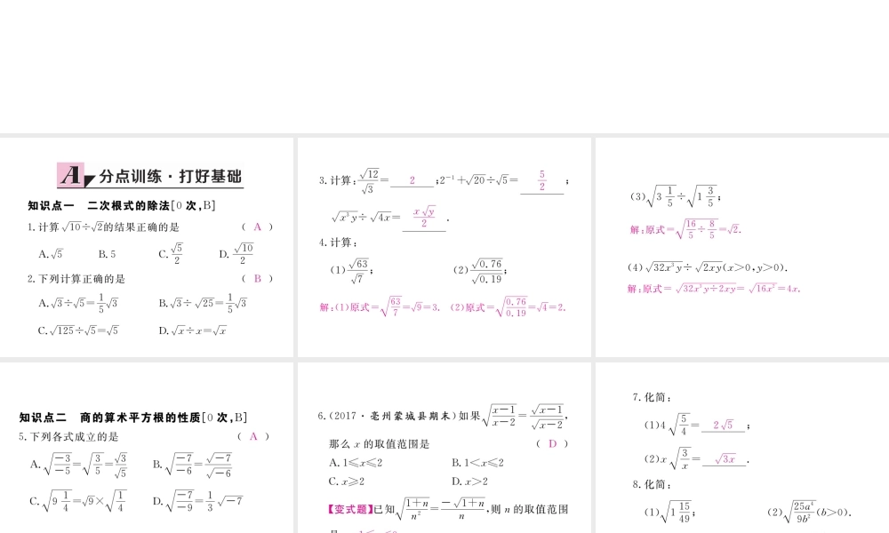 安级数学下册 第16章 二次根式 16.2 二次根式的乘除 第2课时 二次根式的除法练习课件 （新版）新人教版-（新版）新人教级下册数学课件