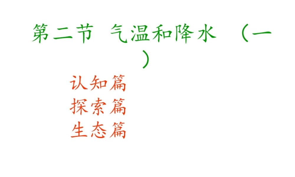 安徽省宣城市第十二中学七年级地理上册 4.2 气温和降水（第1课时）课件 湘教版