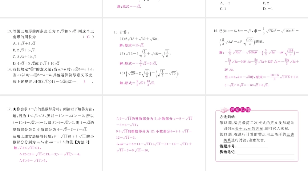 安级数学下册 第16章 二次根式 16.3 二次根式的加减 第1课时 二次根式的加减练习课件 （新版）新人教版-（新版）新人教级下册数学课件