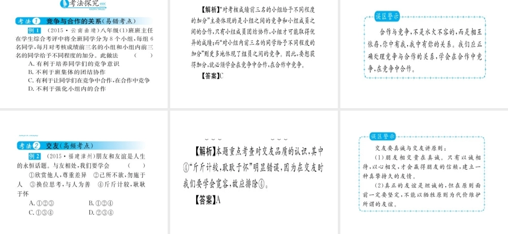 （云南专用）中考政治总复习 七下 第三单元 一起成长（考点链接考点梳理考法探究）课件 人民版-人民版初中九年级全册政治课件