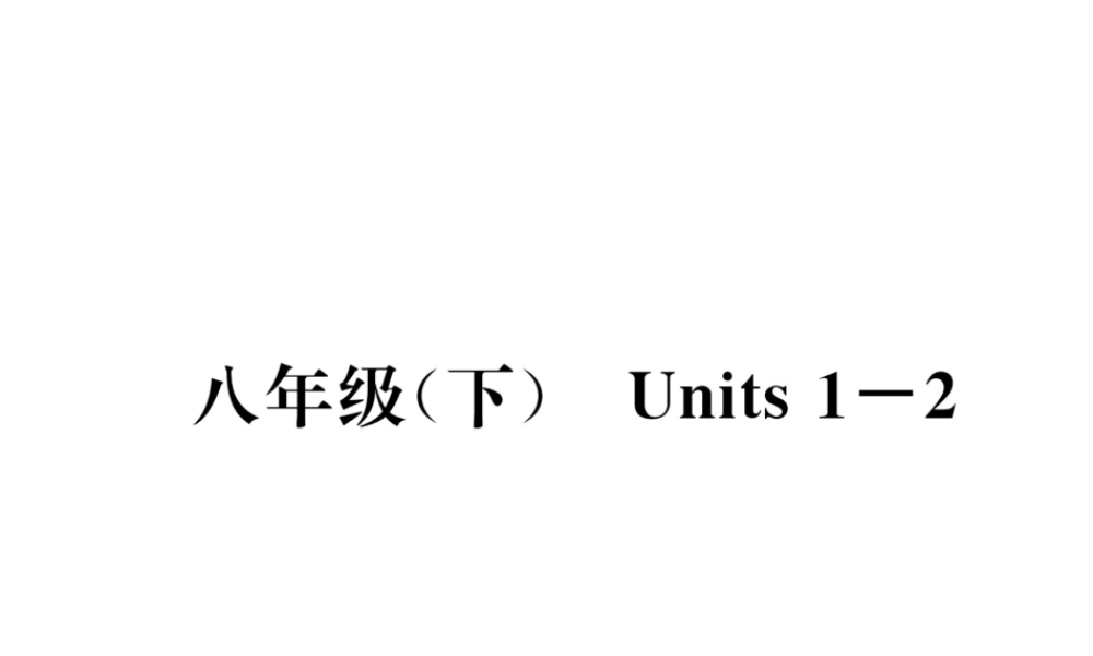 （云南专版）中考英语特训复习 第1编 教材知识梳理篇 八下 Units 1-2课件-人教版初中九年级全册英语课件