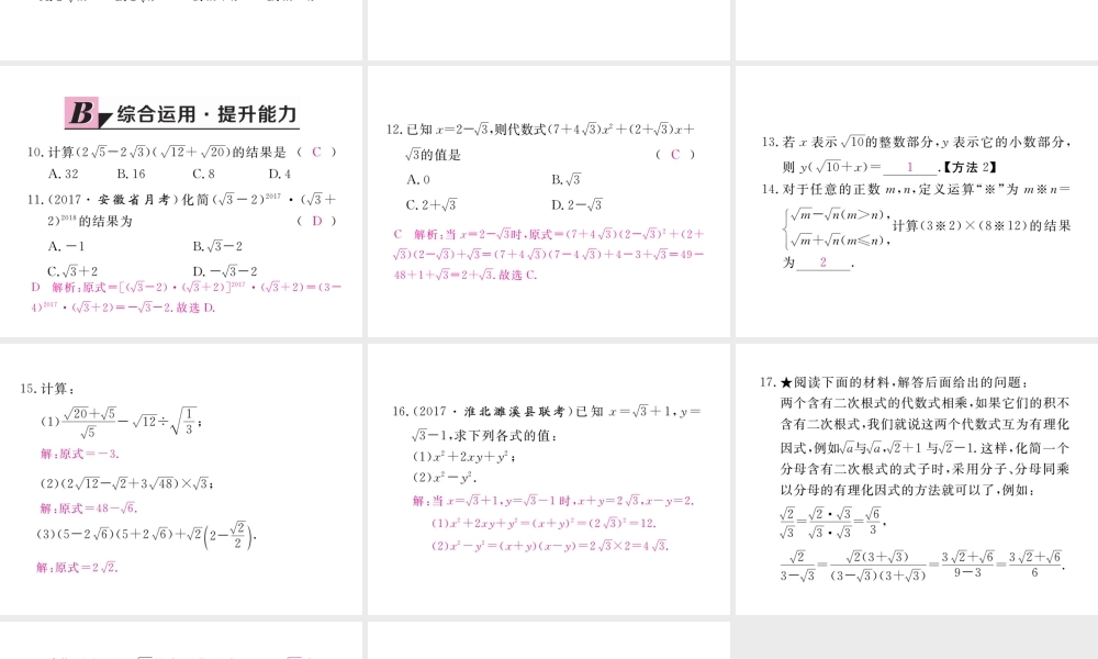 安级数学下册 第16章 二次根式 16.3 二次根式的加减 第2课时 二次根式的混合运算练习课件 （新版）新人教版-（新版）新人教级下册数学课件
