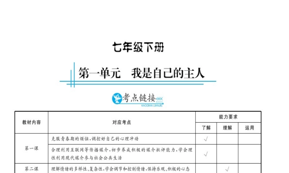 （云南专用）中考政治总复习 七下 第一单元 我是自己的主人（考点链接考点梳理考法探究）课件 人民版-人民版初中九年级全册政治课件
