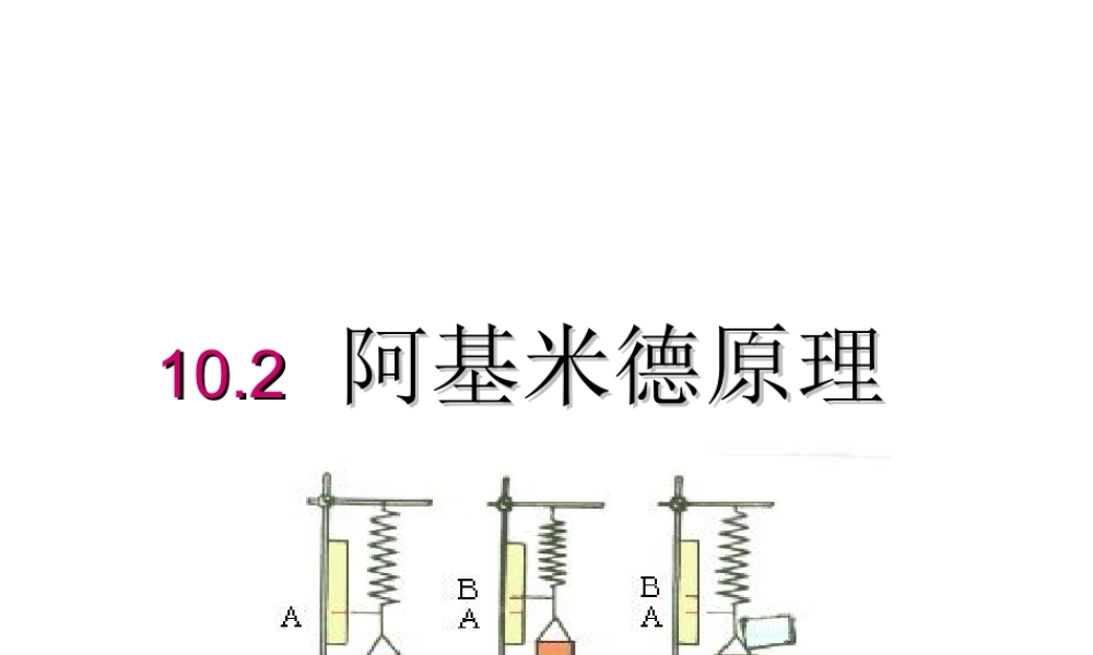 安徽省岳西县八年级物理下册 10.3 阿基米德原理课件 （新版）新人教版-（新版）新人教版初中八年级下册物理课件