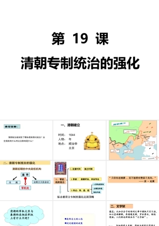 （2016年秋季版）七年级历史下册 第19课 清朝专制统治的强化课件 北京课改版