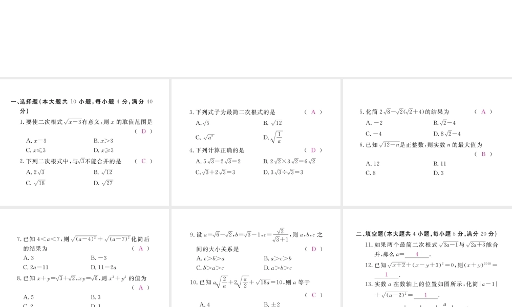 安级数学下册 第16章 二次根式检测卷练习课件 （新版）新人教版-（新版）新人教级下册数学课件
