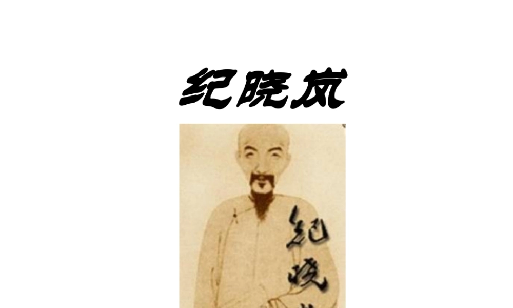 （2016年秋季版）七年级历史下册 第20课 明清时期的文化 纪晓岚课件 北京课改版