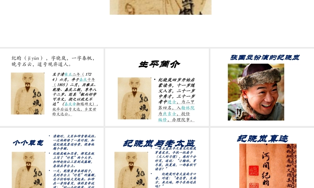 （2016年秋季版）七年级历史下册 第20课 明清时期的文化 纪晓岚课件 北京课改版