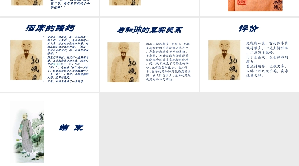 （2016年秋季版）七年级历史下册 第20课 明清时期的文化 纪晓岚课件 北京课改版