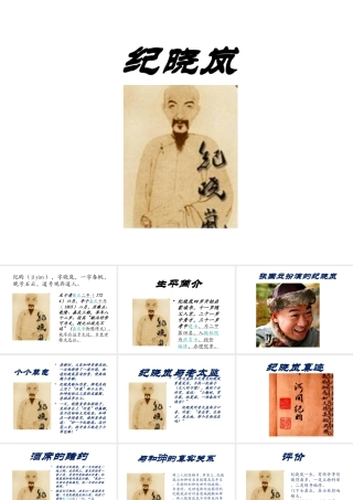 （2016年秋季版）七年级历史下册 第20课 明清时期的文化 纪晓岚课件 北京课改版