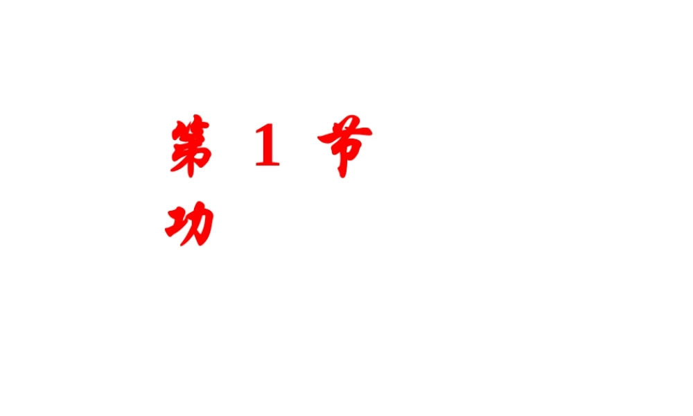 安徽省岳西县八年级物理下册 11.1 功课件 （新版）新人教版-（新版）新人教版初中八年级下册物理课件