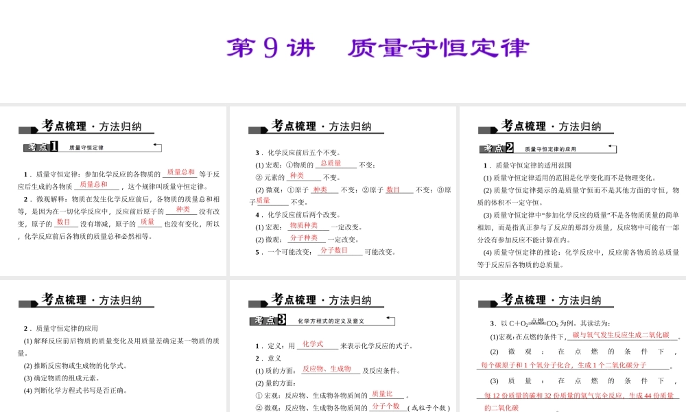 （全国版）中考化学 考点聚焦 第9讲 质量守恒定律课件-人教版初中九年级全册化学课件