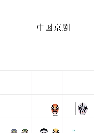 （2016年秋季版）七年级历史下册 第20课 明清时期的文化 中国京剧课件 北京课改版
