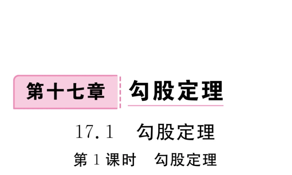 安级数学下册 第17章 勾股定理 17.1 勾股定理 第1课时 勾股定理练习课件 （新版）新人教版-（新版）新人教级下册数学课件