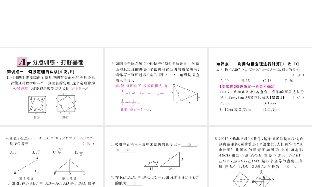 安级数学下册 第17章 勾股定理 17.1 勾股定理 第1课时 勾股定理练习课件 （新版）新人教版-（新版）新人教级下册数学课件