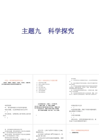 （回归基础） 2013届中考生物 考前查漏补缺《主题九 科学探究》（考前考点梳理）课件 新人教版