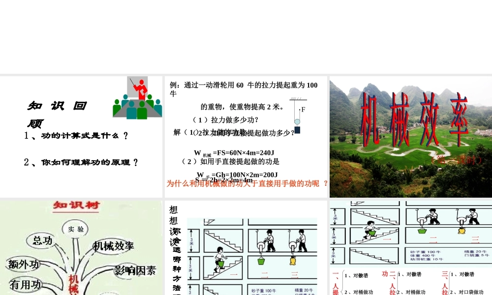 安徽省岳西县八年级物理下册 12.3 机械效率课件 （新版）新人教版-（新版）新人教版初中八年级下册物理课件