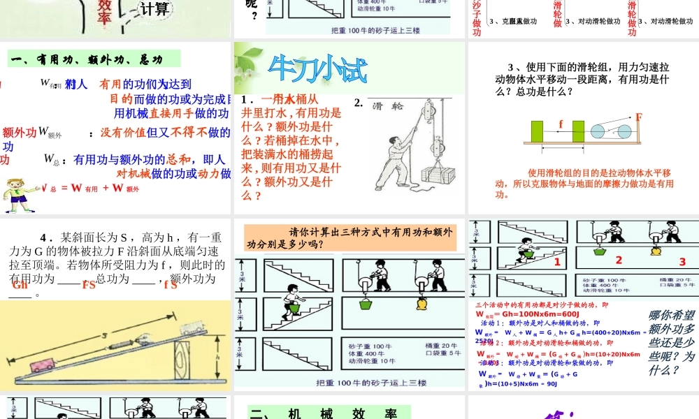 安徽省岳西县八年级物理下册 12.3 机械效率课件 （新版）新人教版-（新版）新人教版初中八年级下册物理课件