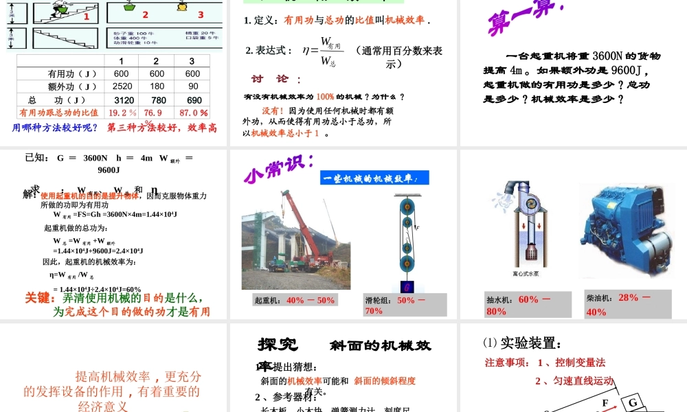 安徽省岳西县八年级物理下册 12.3 机械效率课件 （新版）新人教版-（新版）新人教版初中八年级下册物理课件