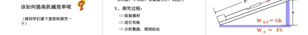 安徽省岳西县八年级物理下册 12.3 机械效率课件 （新版）新人教版-（新版）新人教版初中八年级下册物理课件