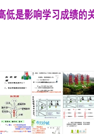 安徽省岳西县八年级物理下册 12.3 机械效率课件 （新版）新人教版-（新版）新人教版初中八年级下册物理课件