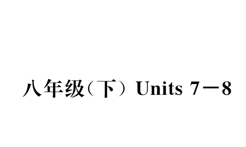 （云南专版）中考英语特训复习 第1编 教材知识梳理篇 八下 Units 7-8课件-人教版初中九年级全册英语课件