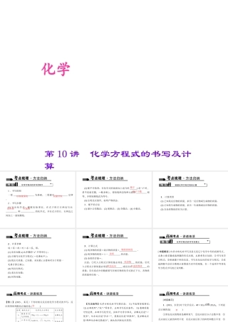 （全国版）中考化学 考点聚焦 第10讲 化学方程式的书写及计算课件-人教版初中九年级全册化学课件