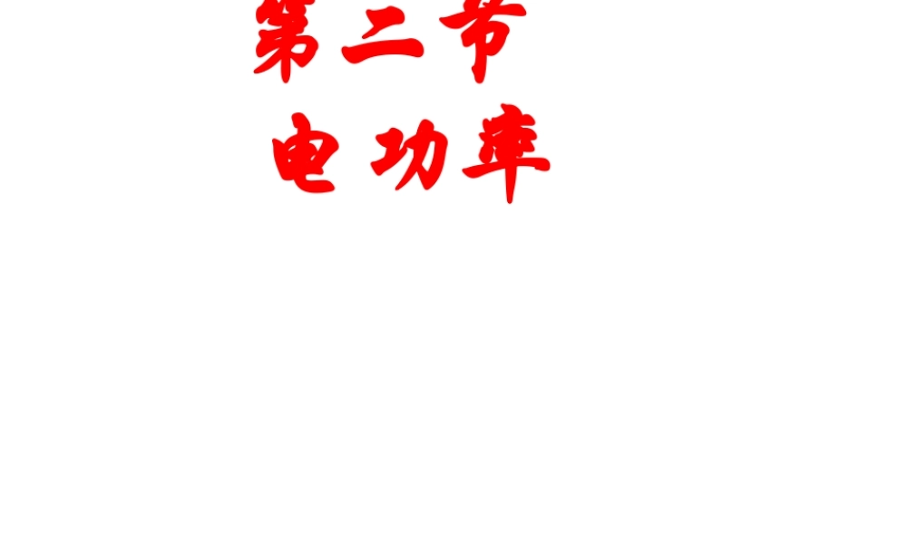 安徽省岳西县中考物理 电功率复习课件-人教版初中九年级全册物理课件