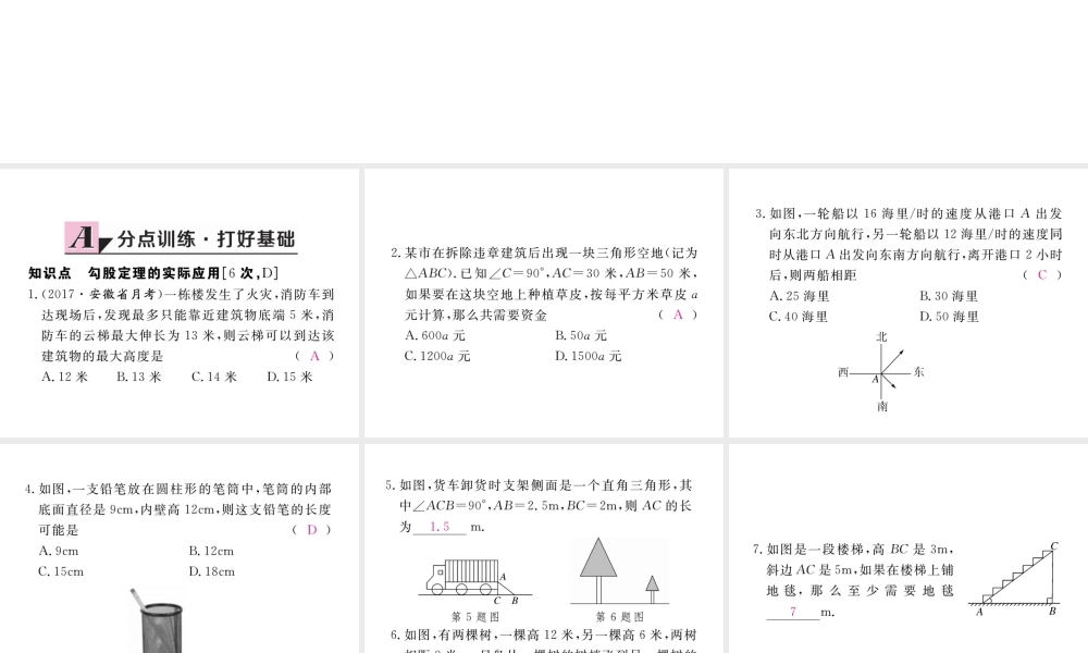 安级数学下册 第17章 勾股定理 17.1 勾股定理 第2课时 勾股定理在实际生活中的应用练习课件 （新版）新人教版-（新版）新人教级下册数学课件