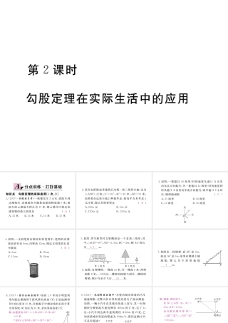 安级数学下册 第17章 勾股定理 17.1 勾股定理 第2课时 勾股定理在实际生活中的应用练习课件 （新版）新人教版-（新版）新人教级下册数学课件