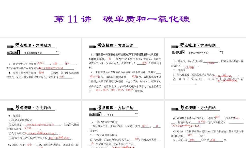 （全国版）中考化学 考点聚焦 第11讲 碳单质和一氧化碳课件-人教版初中九年级全册化学课件