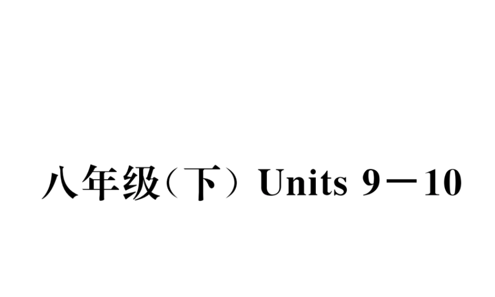（云南专版）中考英语特训复习 第1编 教材知识梳理篇 八下 Units 9-10课件-人教版初中九年级全册英语课件