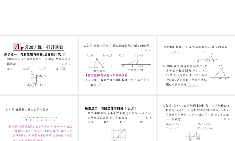 安级数学下册 第17章 勾股定理 17.1 勾股定理 第3课时 利用勾股定理作图或计算练习课件 （新版）新人教版-（新版）新人教级下册数学课件