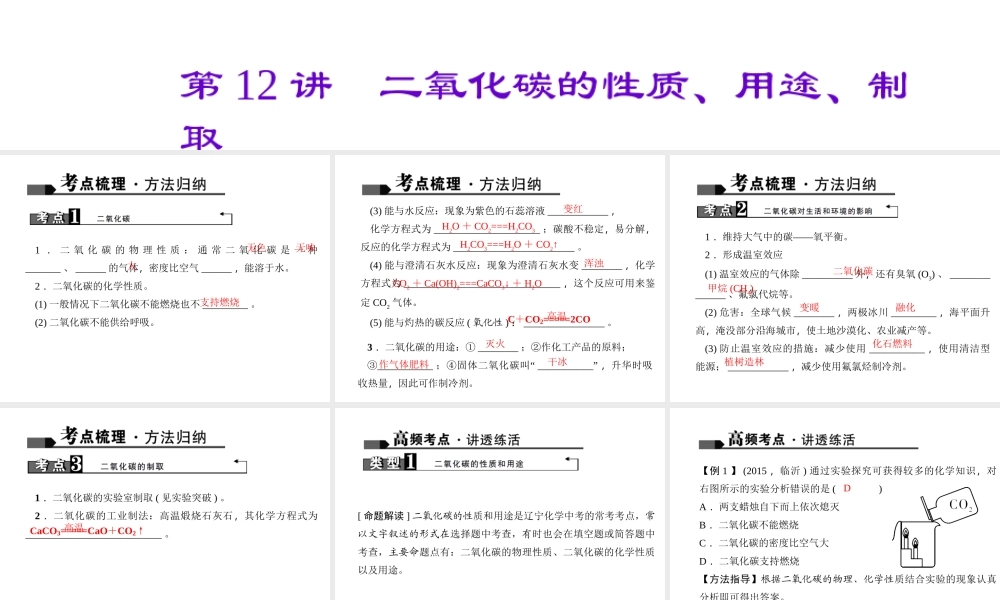 （全国版）中考化学 考点聚焦 第12讲 二氧化碳的性质、用途、制取课件-人教版初中九年级全册化学课件