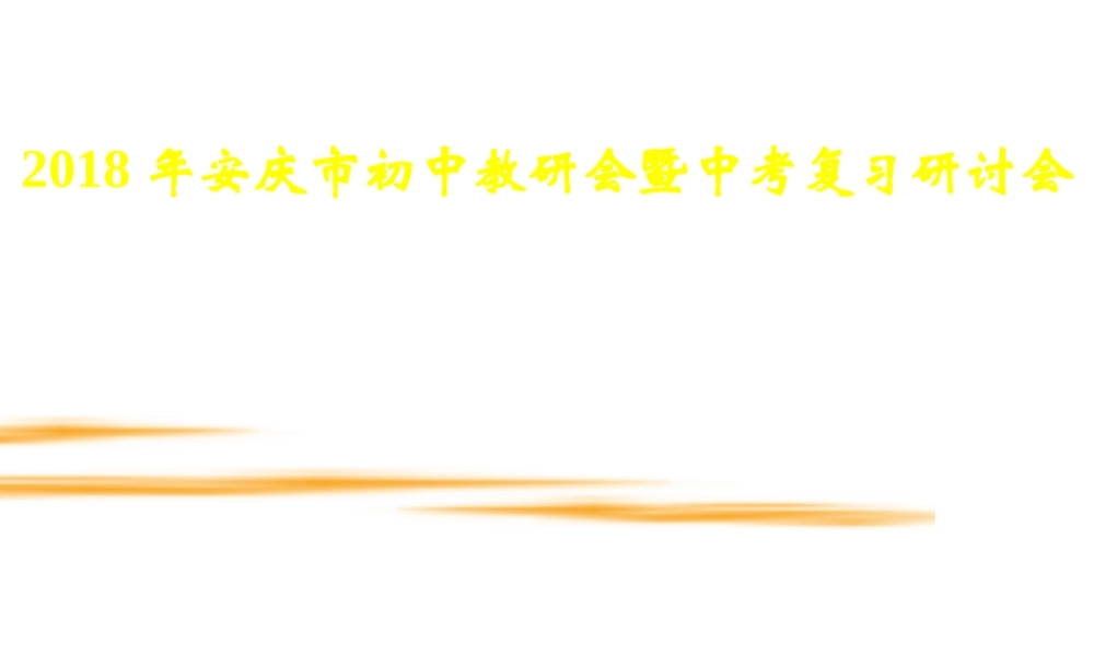 安徽省岳西县中考物理 基于安庆市中考物理学科数据的分析复习课件-人教版初中九年级全册物理课件