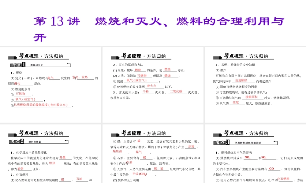 （全国版）中考化学 考点聚焦 第13讲 燃烧和灭火、燃料的合理利用与开发课件-人教版初中九年级全册化学课件