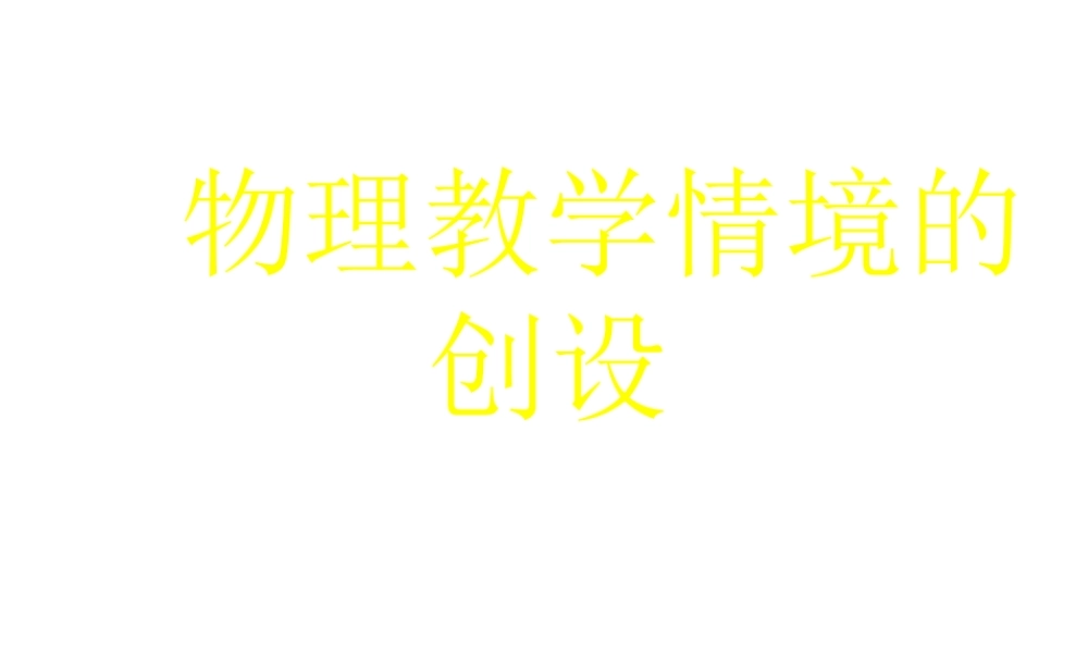 安徽省岳西县中考物理 教学情境的创设复习课件-人教版初中九年级全册物理课件