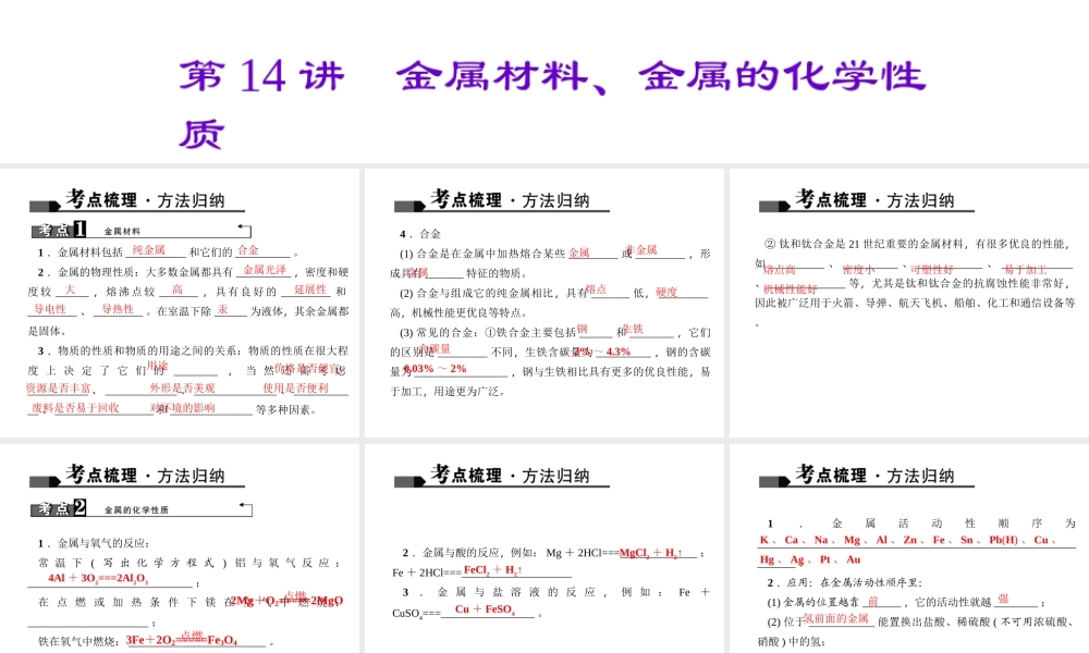 （全国版）中考化学 考点聚焦 第14讲 金属材料、金属的化学性质课件-人教版初中九年级全册化学课件