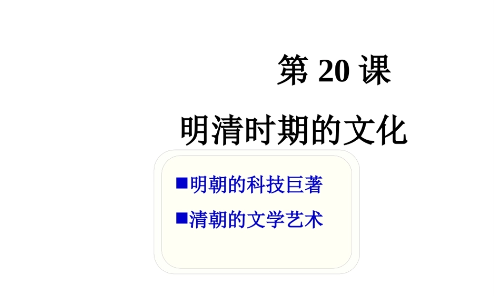 （2016年秋季版）七年级历史下册 第20课 明清时期的文化课件 北京课改版